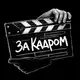 Аватар канала ЗА КАДРОМ