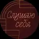 Аватар канала Слушаю себя | Салон красоты | Речной вокзал