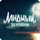 Аватар канала Ландыши. За кадром