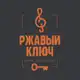 Аватар канала Ржавый Ключ
