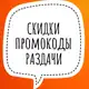 Аватар канала Скидки. Промокоды. Раздачи