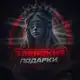 Аватар канала Зверские подарки