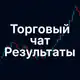 Аватар канала Торговый чат результаты