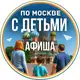 Аватар канала С детьми по Москве | Афиша