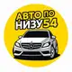 Аватар канала АВТО ПО НИЗУ54