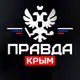 Аватар канала ПРАВДА КРЫМ