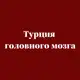 Аватар канала Турция головного мозга