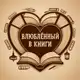 Аватар канала Влюблённый в книги | Саморазвитие