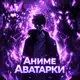 Аватар канала АНИМЕ АВАТАРКИ