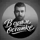 Аватар канала В сухом остатке, Юджин