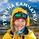 Аватар канала Камчатка с гидом-зоологом