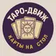 Аватар канала Таро-движ: карты на стол