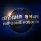 Аватар канала СЕГОДНЯ В МИРЕ l МИРОВЫЕ НОВОСТИ