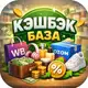 Аватар канала Кэшбэк - Baza | WB/Ozon