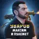 Аватар канала УВАРОВ. МАКСИМ И ПУЛЕМЕТ
