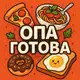 Аватар канала Опа Готова | Вкусные рецепты