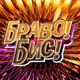 Аватар канала Браво! Бис!