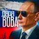 Аватар канала Дядя Вова 🇷🇺