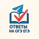 Аватар канала ОТВЕТЫ ОГЭ ЕГЭ ВПР УСТНОЕ СОБЕСЕДОВАНИЕ МЦКО СОЧИНЕНИЯ