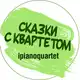 Аватар канала Сказки с квартетом