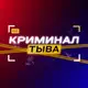 Аватар канала Криминал Тыва | ЧП