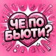 Аватар канала Косметика и макияж | Che Beauty
