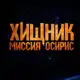 Аватар канала ХИЩНИК МИССИЯ ОСИРИС