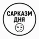 Аватар канала САРКАЗМ ДНЯ
