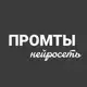 Аватар канала ПРОМТЫ•ВИЗУАЛ ЧЕРЕЗ НЕЙРО