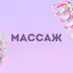Аватар канала Инфопродукты | Массаж