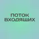 Аватар канала Поток входящих