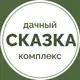 Аватар канала Дачный комплекс СКАЗКА