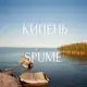 Аватар канала КИПЕНЬ // SPUME