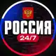 Аватар канала Россия 24/7🇷🇺