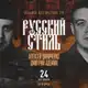 Аватар канала РУССКИЙ СТИЛЬ. Белгород