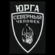 Аватар канала «Северный человек» Юрга (Кузбасс