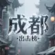 Аватар канала 成都出击榜