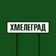 Аватар канала ХМЕЛЕГРАД
