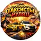 Аватар канала Таксисты рулят