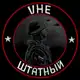 Аватар канала vнеШТАТНЫЙ🇷🇺