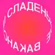 Аватар канала сладенькие вакансии в дизайне