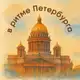 Аватар канала В ритме Петербурга