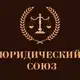 Аватар канала Юридический союз⚖️