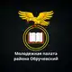 Аватар канала Молодежная палата района Обручевский | ЮЗАО