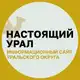 Аватар канала Настоящий Урал