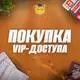 Аватар канала VIP-2026 | ПОКУПКА
