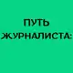 Аватар канала Факты без цензуры: Путь журналиста