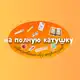 Аватар канала На полную катушку 📒💛📝