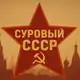 Аватар канала Суровый СССР
