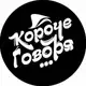 Аватар канала Короче говоря..